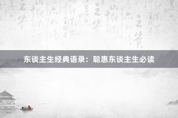 东谈主生经典语录：聪惠东谈主生必读