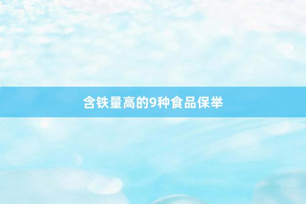 含铁量高的9种食品保举