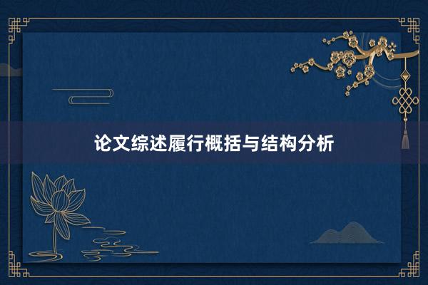 论文综述履行概括与结构分析