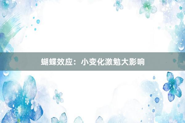 蝴蝶效应:小变化激勉大影响